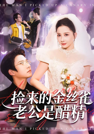 捡来的金丝雀老公是醋精(129集) 捡来的金丝雀老公是醋精(129集)常回家看看短剧