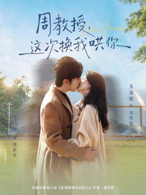 周教授,这次换我哄你(79集) 周教授,这次换我哄你(79集)全集一次看完