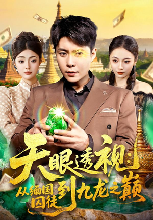 天眼透视:从缅国囚徒到九龙之巅(94集) 天眼透视:从缅国囚徒到九龙之巅(94集)免费短剧完整版