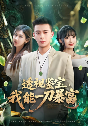 透视鉴宝,我能一刀暴富(80集) 透视鉴宝,我能一刀暴富(80集)看短剧放松一下