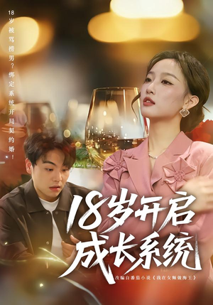 18岁开启成长系统（80集）热播短剧抢先看