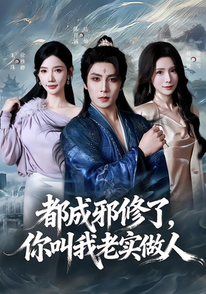 都成邪修了，你叫我老实做人（57集）全集免费