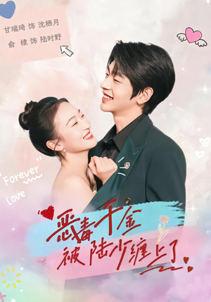 恶毒千金被陆少缠上了(67集) 恶毒千金被陆少缠上了(67集)快来看短剧