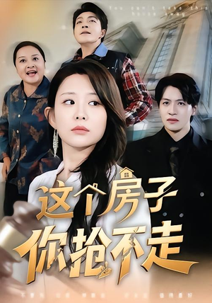 这个房子你抢不走(75集) 这个房子你抢不走(75集)超甜短剧分享