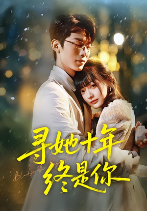 寻她十年终是你(70集) 寻她十年终是你(70集)免费短剧就是爽