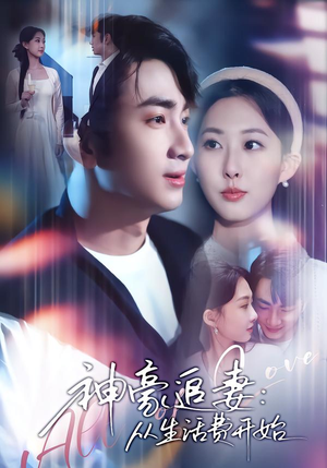 神豪追妻：从生活费开始（80集）好看的国产短剧