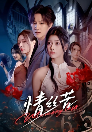 情丝苦（75集）超火热门短剧