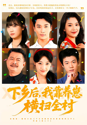 下乡后,我靠养崽横扫全村(70集) 下乡后,我靠养崽横扫全村(70集)百度网盘资源