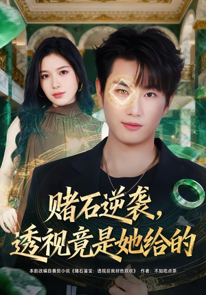 赌石逆袭，透视竟是她给的（77集）甜宠短剧推荐