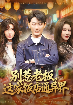 别惹老板,这家饭店通异界(81集) 别惹老板,这家饭店通异界(81集)最新短剧抢先看