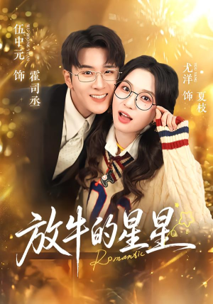 放牛的星星(74集) 放牛的星星(74集)全集