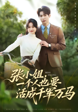 张小姐，一个人也要活成千军万马（60集）在哪个平台能看