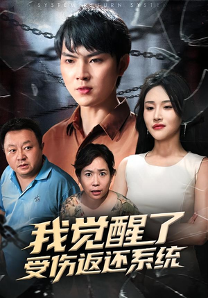 我觉醒了受伤返还系统(60集) 我觉醒了受伤返还系统(60集)免费在线看全集