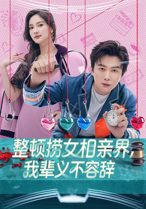 整顿捞女相亲界,我辈义不容辞(82集) 整顿捞女相亲界,我辈义不容辞(82集)热门短剧免费看