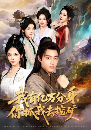 我有亿万分身,你抓我去挖矿(81集) 我有亿万分身,你抓我去挖矿(81集)短剧热门分享
