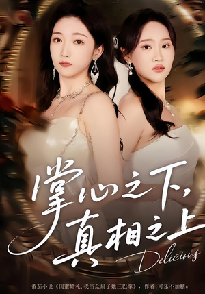 掌心之下，真相之上（60集）一口气看完