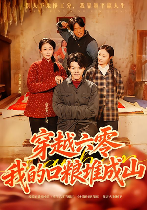 穿越六零,我的口粮堆成山(77集) 穿越六零,我的口粮堆成山(77集)精彩短剧热播