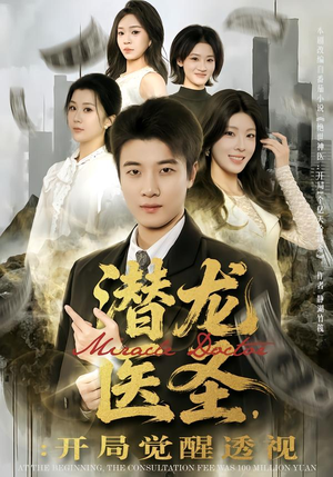 潜龙医圣,开局觉醒透视(81集) 潜龙医圣,开局觉醒透视(81集)分享好看的短剧