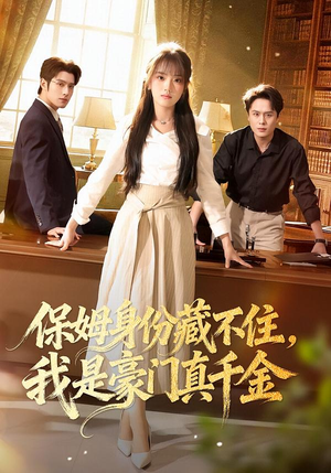 保姆身份藏不住，我是豪门真千金（66集）好看上头的短剧