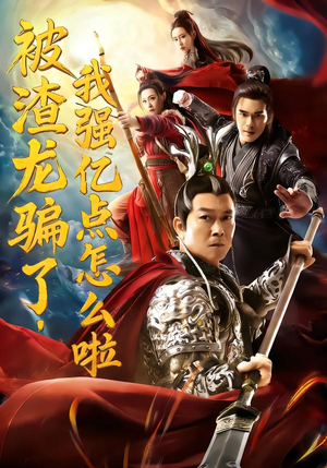 被渣龙骗了,我强亿点怎么啦(48集) 被渣龙骗了,我强亿点怎么啦(48集)海量短剧免费看