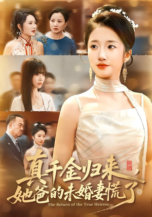 真千金归来,她爸的未婚妻慌了(78集) 真千金归来,她爸的未婚妻慌了(78集)短剧在线观看