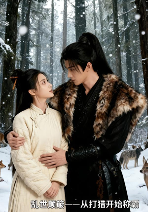 乱世颠簸,从打猎开始称霸(65集) 乱世颠簸,从打猎开始称霸(65集)不用花钱看全剧