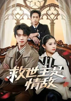 救世主是情敌（72集）不用花钱看全剧