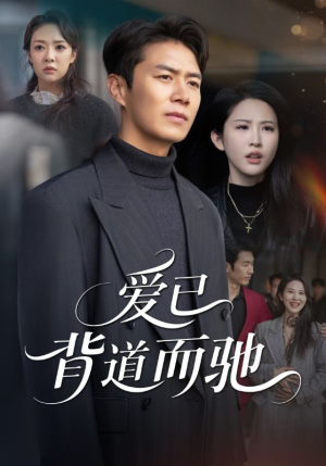 爱已背道而驰(70集) 爱已背道而驰(70集)热门短剧榜单