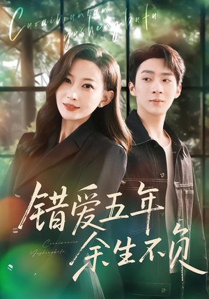 错爱五年,余生不负(60集) 错爱五年,余生不负(60集)好看到停不下来