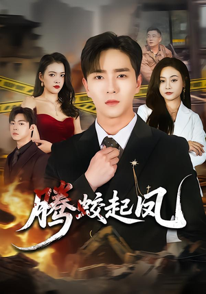 腾蛟起凤(79集) 腾蛟起凤(79集)短剧推荐分享