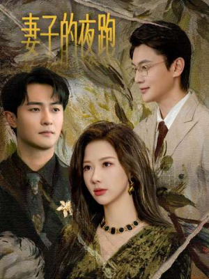 妻子的夜跑(43集) 妻子的夜跑(43集)集免费看短剧