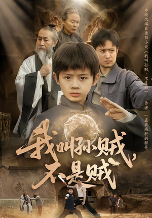 我叫孙贼,不是贼(80集) 我叫孙贼,不是贼(80集)抢先看热门短剧