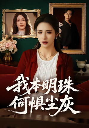我本明珠何惧尘灰(55集) 我本明珠何惧尘灰(55集)短剧热门合集
