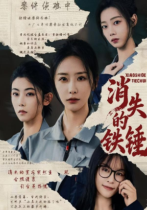 消失的铁锤(55集) 消失的铁锤(55集)短剧热门合集