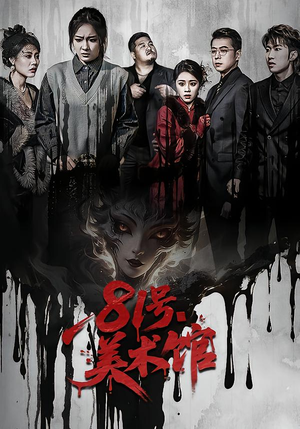 81号美术馆（70集）在哪看