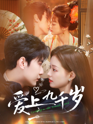 爱上九千岁（73集）短剧解说热门