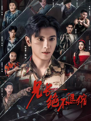 兄长绝不退缩（61集）好看吗