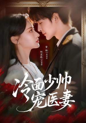 冷面少帅宠医妻(65集) 冷面少帅宠医妻(65集)短剧每日分享