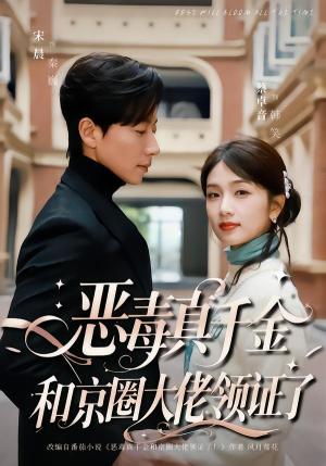 恶毒真千金和京圈大佬领证了(77集) 恶毒真千金和京圈大佬领证了(77集)推荐你们也去看