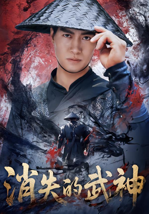 消失的武神(60集) 消失的武神(60集)火爆短剧热播中