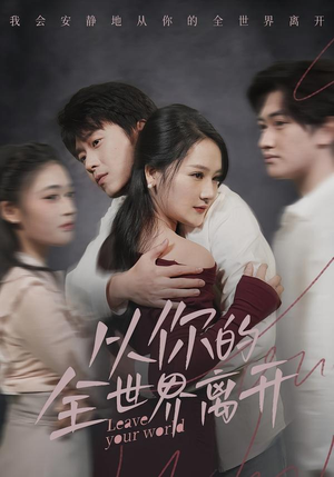 从你的全世界离开(71集) 从你的全世界离开(71集)在哪里看