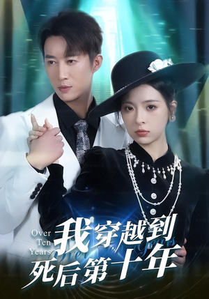 我穿越到死后第十年（49集）更新时间一览表