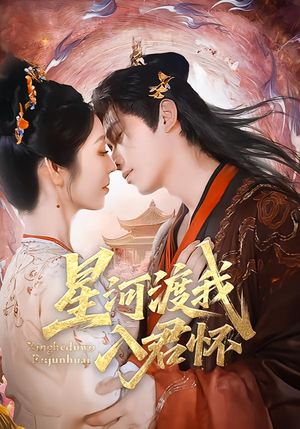 星河渡我入君怀(68集) 星河渡我入君怀(68集)爆款热门短剧
