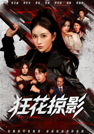 狂花掠影(53集) 狂花掠影(53集)每日短剧分享