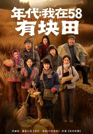 年代我在58有块田(83集) 年代我在58有块田(83集)甜宠短剧推荐