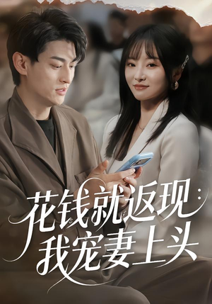花钱就返现:我宠妻上头(80集) 花钱就返现:我宠妻上头(80集)火爆短剧抢先看