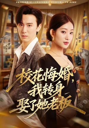 校花悔婚，我转身娶了她老板（73集）短剧精彩推荐