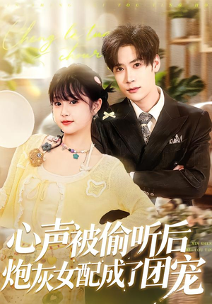 心声被偷听后炮灰女配成了团宠(87集) 心声被偷听后炮灰女配成了团宠(87集)第三季