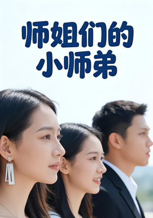 师姐们的小师弟(79集) 师姐们的小师弟(79集)短剧分享剧集