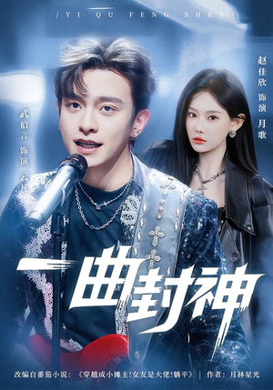 一曲封神(80集) 一曲封神(80集)短剧看全集